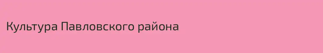 Культура Павловского района